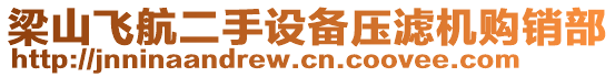 梁山飛航二手設(shè)備壓濾機購銷部