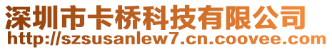 深圳市卡橋科技有限公司