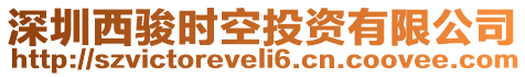 深圳西駿時(shí)空投資有限公司