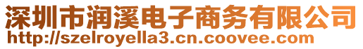 深圳市潤溪電子商務(wù)有限公司