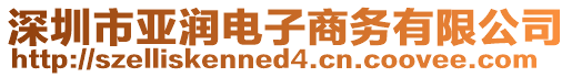 深圳市亞潤電子商務(wù)有限公司