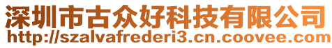 深圳市古眾好科技有限公司