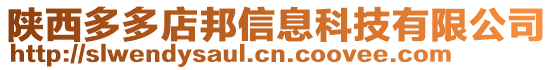 陜西多多店邦信息科技有限公司