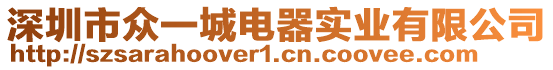 深圳市眾一城電器實(shí)業(yè)有限公司