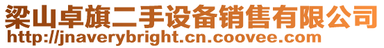 梁山卓旗二手設備銷售有限公司