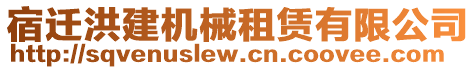 宿遷洪建機械租賃有限公司