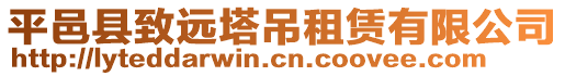 平邑縣致遠(yuǎn)塔吊租賃有限公司