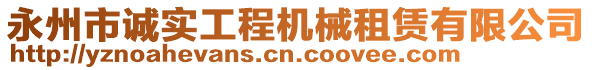 永州市誠實工程機械租賃有限公司