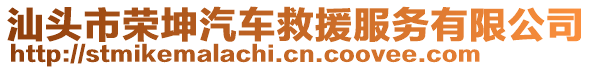 汕頭市榮坤汽車救援服務(wù)有限公司