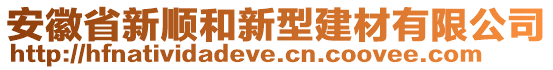 安徽省新順和新型建材有限公司