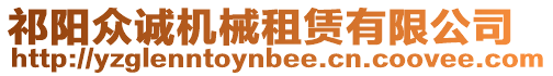 祁陽(yáng)眾誠(chéng)機(jī)械租賃有限公司