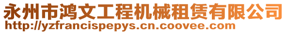 永州市鴻文工程機(jī)械租賃有限公司