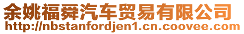 余姚福舜汽車貿(mào)易有限公司