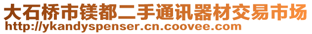 大石橋市鎂都二手通訊器材交易市場