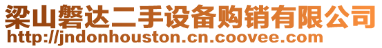 梁山磐達(dá)二手設(shè)備購銷有限公司