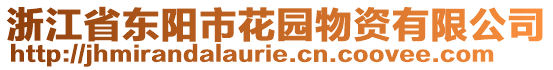 浙江省東陽市花園物資有限公司