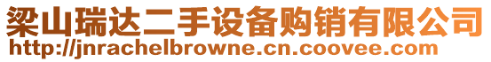 梁山瑞達(dá)二手設(shè)備購銷有限公司