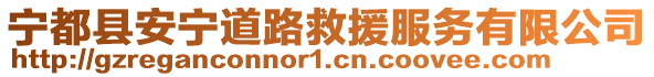 寧都縣安寧道路救援服務(wù)有限公司