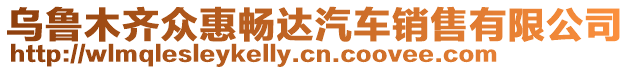 烏魯木齊眾惠暢達汽車銷售有限公司