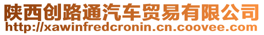 陜西創(chuàng)路通汽車貿(mào)易有限公司