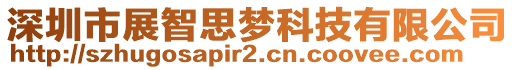 深圳市展智思?jí)艨萍加邢薰? style=