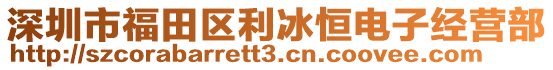 深圳市福田區(qū)利冰恒電子經(jīng)營部