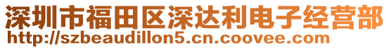 深圳市福田區(qū)深達(dá)利電子經(jīng)營部