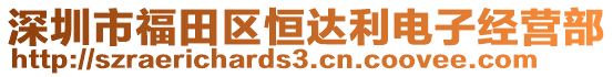 深圳市福田區(qū)恒達利電子經(jīng)營部