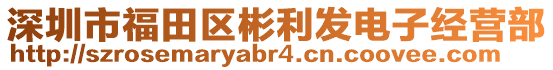 深圳市福田區(qū)彬利發(fā)電子經(jīng)營部