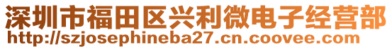 深圳市福田區(qū)興利微電子經(jīng)營部