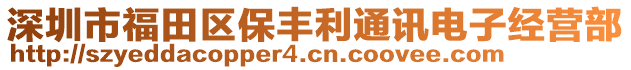 深圳市福田區(qū)保豐利通訊電子經(jīng)營部