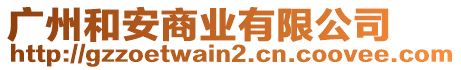 廣州和安商業(yè)有限公司