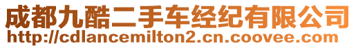 成都九酷二手車經(jīng)紀(jì)有限公司