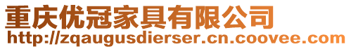 重慶優(yōu)冠家具有限公司