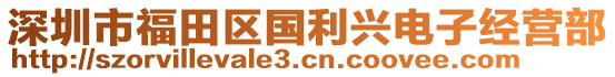 深圳市福田區(qū)國利興電子經(jīng)營部