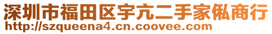 深圳市福田區(qū)宇亢二手家俬商行