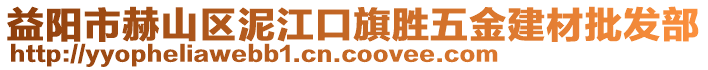 益陽市赫山區(qū)泥江口旗勝五金建材批發(fā)部