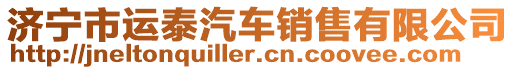 濟(jì)寧市運(yùn)泰汽車銷售有限公司