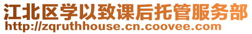 江北區(qū)學(xué)以致課后托管服務(wù)部