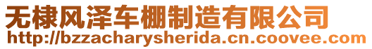 無棣風澤車棚制造有限公司