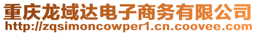 重慶龍域達(dá)電子商務(wù)有限公司