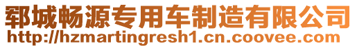 鄆城暢源專用車制造有限公司