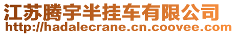 江蘇騰宇半掛車有限公司