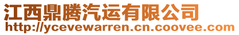 江西鼎騰汽運(yùn)有限公司