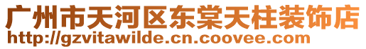 廣州市天河區(qū)東棠天柱裝飾店