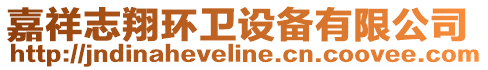 嘉祥志翔環衛設備有限公司