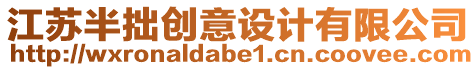 江蘇半拙創(chuàng)意設(shè)計(jì)有限公司