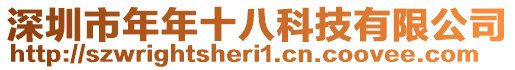 深圳市年年十八科技有限公司