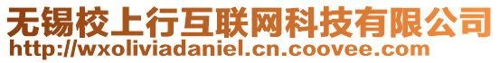 無(wú)錫校上行互聯(lián)網(wǎng)科技有限公司