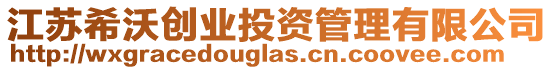 江蘇希沃創(chuàng)業(yè)投資管理有限公司